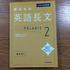 大学入試問題集 関正生の英文法ポラリス[2 応用レベル]のサムネイル