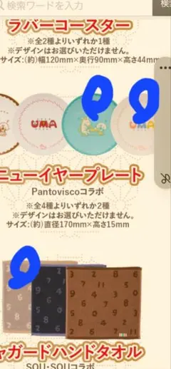 UMAお皿2つとタオル セブンイレブン