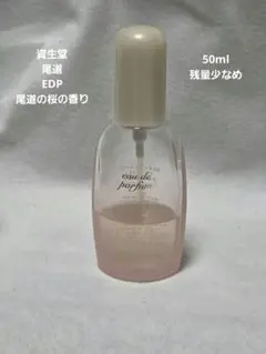 資生堂 尾道オードパルファム 尾道の桜の香り ピュアミスト 50ml