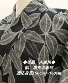 ナ2【4】◆未着用◆正絹◆紬　単衣の着物◆ブラック色　葉模様