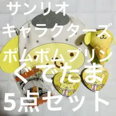 サンリオキャラクターズ ポムポムプリン/ぐでたま5点セット