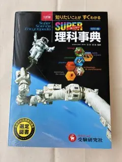 スーパー理科事典 四訂版 ペーパーバック版 増進堂 受験研究社 - メルカリ