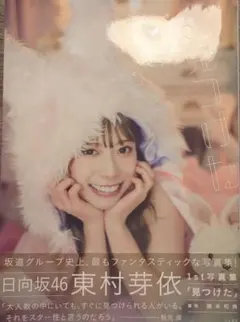日向坂46 東村芽依 1st写真集 見つけた