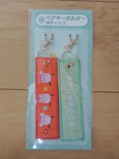 サンリオ当たりくじ ペアキーホルダー ポチャッコ 2個セット