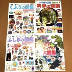 子供向け図鑑セット 4冊
