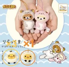 リラックマ　キイロイトリ　ガチャ　かぷぐるみ　だららっこ　4個セット