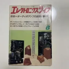 エレクトロニクスライフ 1988年6月号