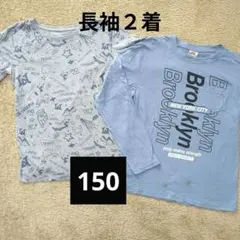 ★長袖カットソー★150サイズ★2着まとめ売り