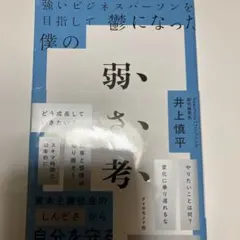 強いビジネスパーソンを目指して鬱になった僕の 弱さ考