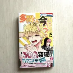 多聞くん今どっち！？ 15巻 初版 シュリンク付き 特典 坂口桜利 - メルカリ