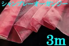 シャンブレーオーガンジー(赤系、幅137ｃｍ×長さ3ｍ)