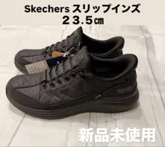 Skechers スリップインズ 23.5cm 新品未使用