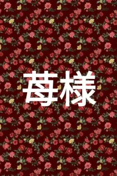 苺様