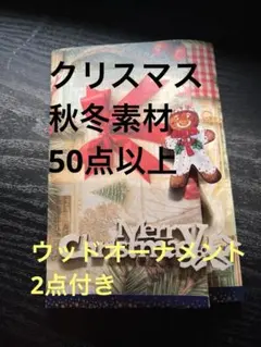 クリスマス　コラージュ素材　おすそ分けファイル　素材50点以上