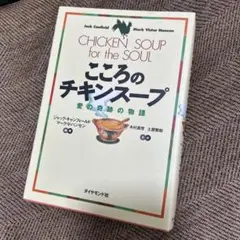 こころのチキンスープ 愛の奇跡の物語