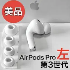 綺麗】 Apple AirPods Pro 第3世代 イヤホンのみ - メルカリ
