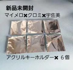 【新品・未開封】マイメロ✖クロミ✖宇佐美♡アクリルキーホルダー✖ ６個セット