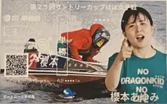 櫻本あゆみ選手 記念舟券