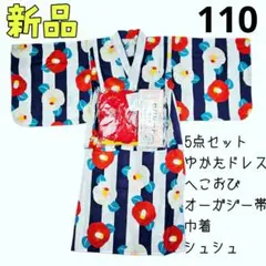 新品❤椿 お花柄 可愛い♡かんたんセパレート浴衣 5点セット 110cm