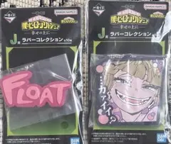 一番くじ僕のヒーローアカデミア ラバーコレクション2点セット