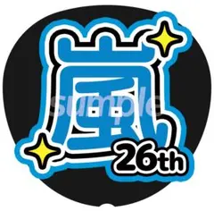 嵐 ARASHI うちわ 応援うちわ ジャンボうちわ文字 ライブ コンサート