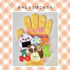 ふぉ様　手袋シアター　おべんとうばこのうた