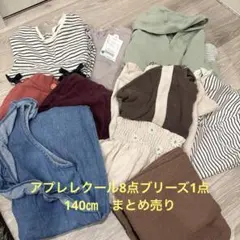 アプレレクール　140㎝　まとめ売り9点