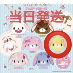 シュガーバニーズ ふわふわ巾着 ガチャガチャ はなうさ