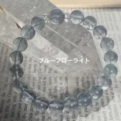 希少 ブルーフローライト 天然石 ブレスレット パワーストーン