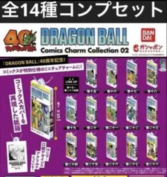 ドラゴンボール コミックスチャームコレクション02 全14種コンプリート