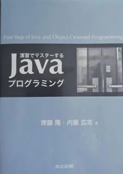 演習でマスターするJavaプログラミング 齊藤隆 内藤広志のサムネイル