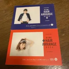 RUMI 1st HAIR ARRANGE BOOK 2冊セット