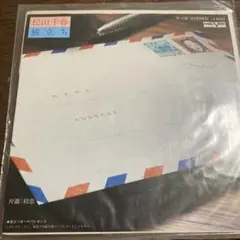 松山千春 旅立ち V-13 ¥600