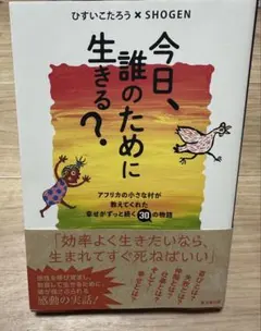 今日、誰のために生きる?