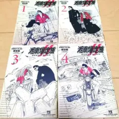 毎日発送 湘南爆走族 ファースト フラッグ 1-4巻 送料無料 即購入可