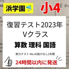 2026年最新】浜学園 復習テスト 小4 vの人気アイテム - メルカリ