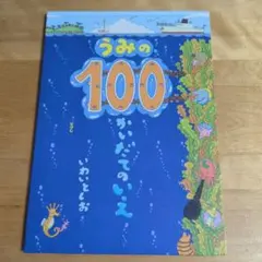 うみの100かいだてのいえ　 いわととしお