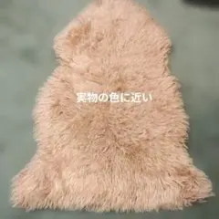 リアルムートンファーラグ 毛足の長い 1匹物