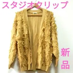 訳あり良品☆　スタジオクリップ　カーディガン　アウターニット　ボタンなし