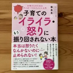子育てのイライラ・怒りに振り回されない本
