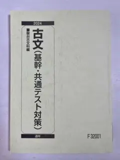 駿台予備校　テキスト　古文 基幹・共通テスト対策　2024年　通年　F32001