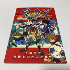 イナズマイレブン3世界への挑戦!!スパーク/ボンバー世界最速オフィシャルガイド…