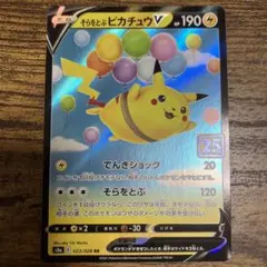 そらをとぶピカチュウV RR S8a 25th ANNIVERSARY COL…