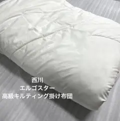 処分価格【西川高級掛け布団】エルゴスター　シングルサイズ