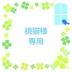 ★桃猫様 専用★