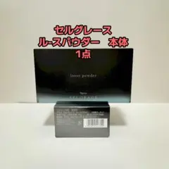 ナリス化粧品「セルグレース ルースパウダー 本体 1点」のサムネイル