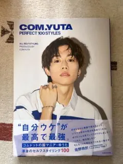 コムドットゆうたヒャクスタCOM.YUTA PERFECT 100STYLES