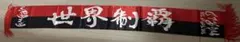 浦和レッズ　URAWA BOYS クラブワールドカップ　現地限定　マフラー
