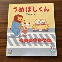うめぼしくん