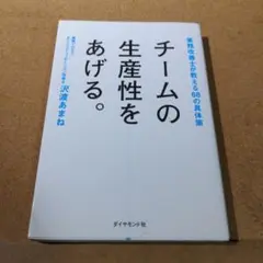 チームの生産性をあげる。 業務改善士が教える68の具体策